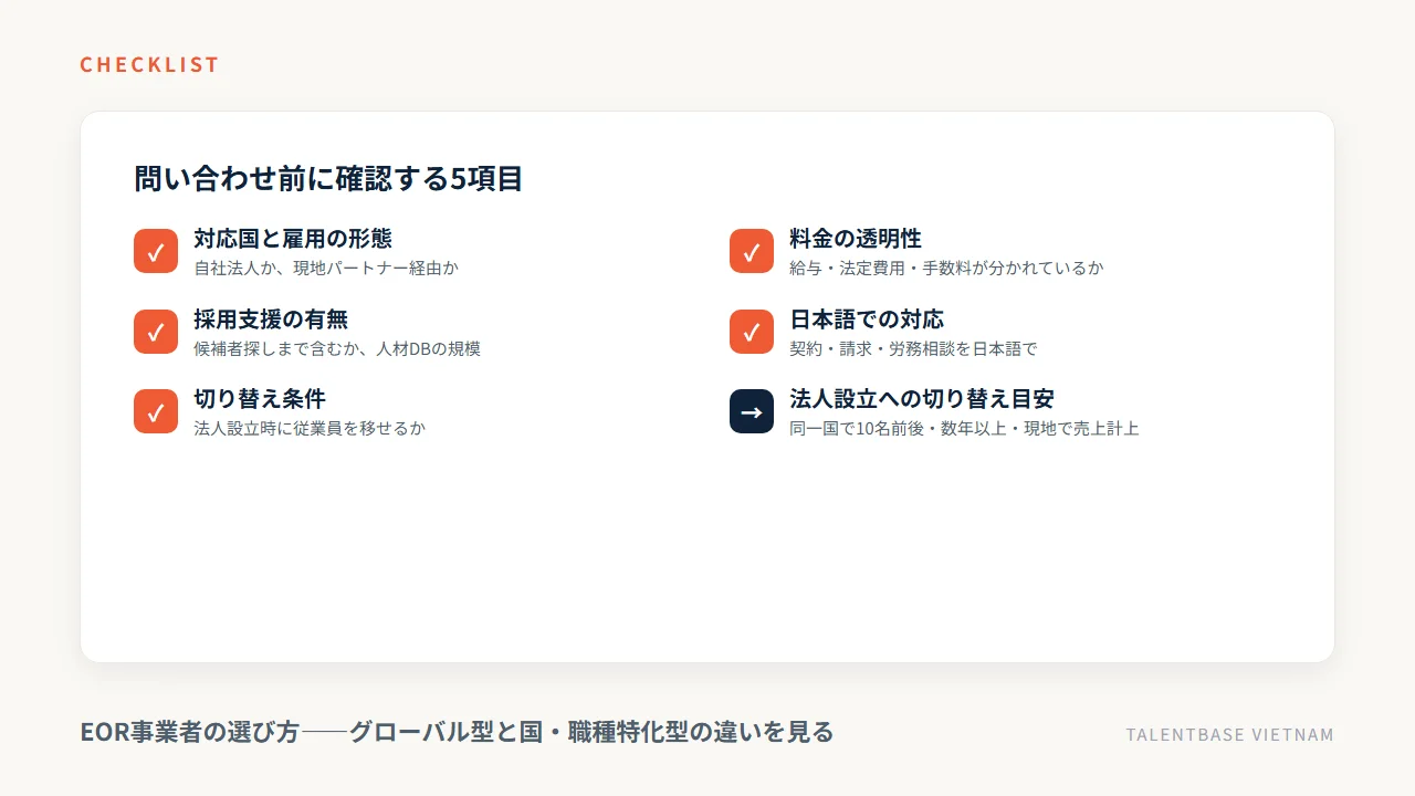 EOR事業者の選び方チェックリスト5項目と法人設立への切り替え目安